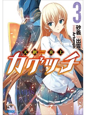 cover image of 天網炎上カグツチ3